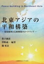 北東アジアの平和構築 緊張緩和と信頼構築のロ-ドマップ/大阪経済法科大学出版部/豊下楢彦（単行本）