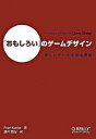 「おもしろい」のゲ-ムデザイン 楽しいゲ-ムを作る理論 /オライリ-・ジャパン/ラフ・コスタ-（単行本（ソフトカバー））