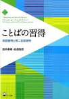 【中古】ことばの習得 母語獲得と第二言語習得 /くろしお出版/鈴木孝明（単行本（ソフトカバー））