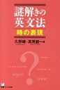 【中古】謎解きの英文法時の表現 /くろしお出版/久野□（単行本（ソフトカバー））