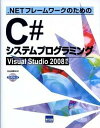 【中古】．NETフレ-ムワ-クのためのC＃システムプログラミング Visual Studio 2008対応 /カットシステム/北山洋幸（単行本）