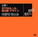 【中古】必携! DTPのル-ル・組み版・デザインhand book カラ-チャ-ト&配色のポイント付 /ソ-テック社/吉村麻衣子(単行本)