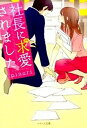 【中古】社長に求愛されました /スタ-ツ出版/pinori(文庫)(3)