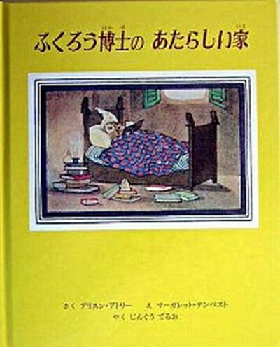 【中古】ふくろう博士のあたらしい家 /童話館出版/アリソン・アトリ（単行本）