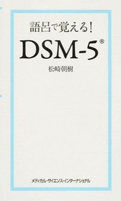 【中古】語呂で覚える！DSM-5 /メディカル サイエンス インタ-ナショナ/松崎朝樹（単行本）
