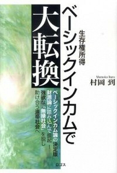 【中古】ベ-シックインカムで大転換 生存権所有/ロゴス 文京区 /村岡到 単行本 