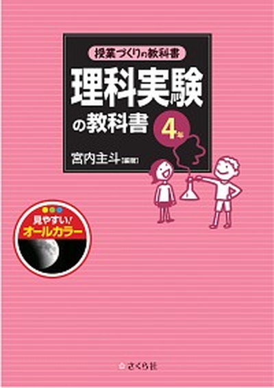 理科実験の教科書4年 /さくら社/宮内主斗（単行本（ソフトカバー））