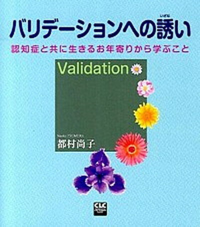 バリデ-ションへの誘い 認知症と共に生きるお年寄りから学ぶこと /全国コミュニティライフサポ-トセンタ-/都村尚子（単行本）