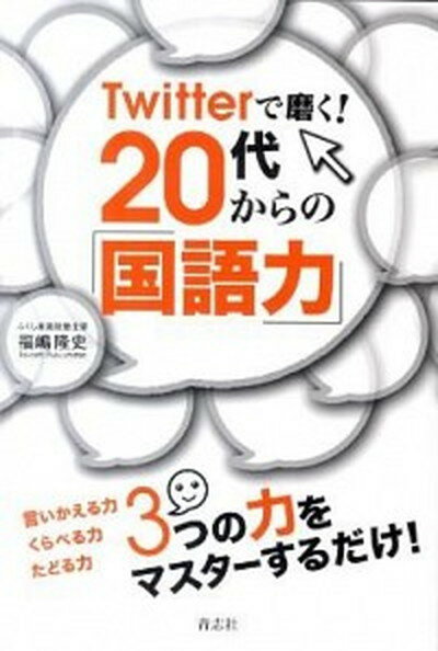 【中古】Twitterで磨く！　20代からの「国語力」 /青志社/福嶋隆史（単行本（ソフトカバー））