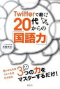 【中古】Twitterで磨く！ 20代からの「国語力」 /青志社/福嶋隆史（単行本（ソフトカバー））