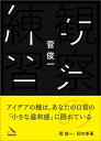 【中古】観察の練習 /NUMABOOKS/菅俊一(単行本)
