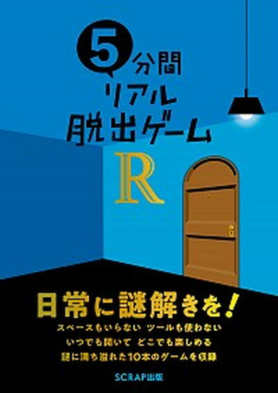 【中古】5分間リアル脱出ゲームR /SCRAP出版/SCRAP（単行本）