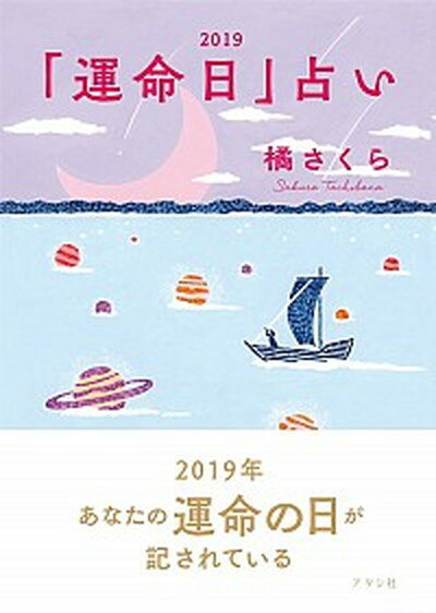 【中古】橘さくらの「運命日」占い 2019/アタシ社/橘さくら（単行本）