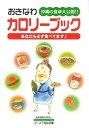 【中古】おきなわカロリ-ブック 沖縄の食卓大公開!!あなたも必ず食べてます/えいよう相談室/宇栄原千春(単行本)
