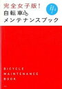 【中古】完全女子版！自転車メンテナンスブック /デコ/山田麻千子（単行本）