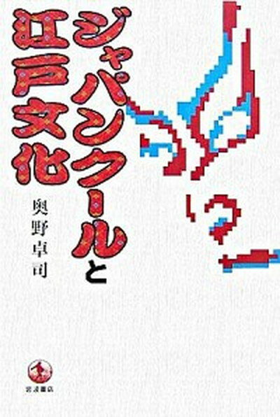 【中古】ジャパンク-ルと江戸文化 /岩波書店/奥野卓司（単行本）