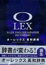 【中古】オ-レックス英和辞典 /旺文社/花本金吾（単行本）