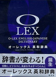 【中古】オ-レックス英和辞典 /旺文社/花本金吾（単行本）