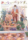 【中古】おいしいベランダ。 スミレと6粒のチョコレート /KADOKAWA/竹岡葉月(文庫)