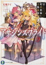 【中古】アサシンズプライド 9 /KADOKAWA/天城ケイ(文庫)