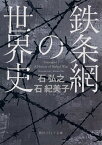 【中古】鉄条網の世界史 /KADOKAWA/石弘之（文庫）
