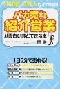 【中古】バカ売れ紹介営業が面白いほどできる本 1100社 3万人以上が実践/KADOKAWA/関厳（単行本）