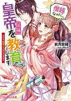 【中古】僭越ながら、皇帝（候補）を教育します ただし、後宮入りはいたしません /KADOKAWA/秋月志緒（文庫）