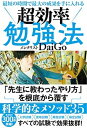 最短の時間で最大の成果を手に入れる超効率勉強法 /学研プラス/メンタリストDaiGo（単行本）