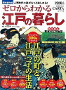 【中古】ゼロからわかる江戸の暮らし ビジュアル300点でわかる江戸の町と江戸っ子の生活 /学研パブリッシング/正井泰夫(ムック)