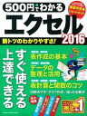 【中古】500円でわかるエクセル2016 /学研プラス（ムック）