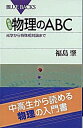 【中古】物理のABC 光学から特殊相対論まで 新装版/講談社/福島肇（新書）