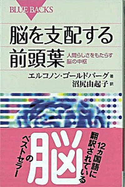 【中古】脳を支配する前頭葉 人間らしさをもたらす脳の中枢 /講談社/エルコノン・ゴ-ルドバ-グ（新書）