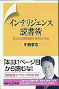 【中古】インテリジェンス読書術 年3000冊読破する私の方法 /講談社/中島孝志(新書)