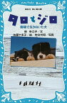 【中古】タロとジロ 南極で生きぬいた犬 /講談社/東多江子（新書）