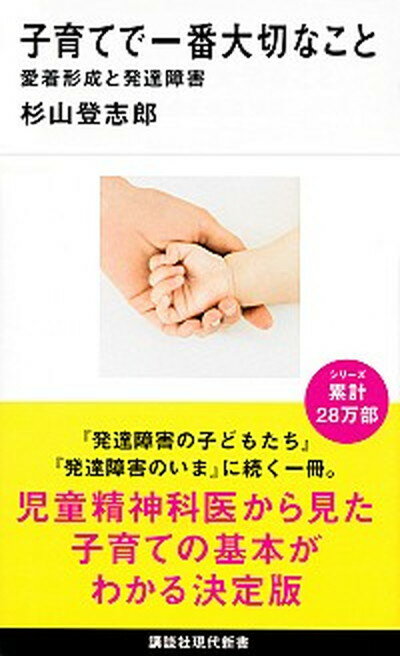 【中古】子育てで一番大切なこと 愛着形成と発達障害 /講談社/杉山登志郎（新書）