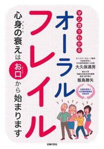 【中古】マンガでわかるオーラルフレイル 心身の衰えはお口から始まります /主婦の友社/大久保満男(単行本(ソフトカバー))