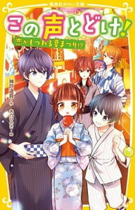 【中古】この声とどけ! 恋がもつれる夏まつり!? /集英社/神戸遥真(新書)