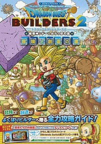 【中古】ドラゴンクエストビルダーズ2破壊神シドーとからっぽの島冒険と創造の書 /集英社/Vジャンプ編集部 単行本 