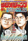 【中古】サンドウィッチマンの週刊ラジオジャンプ サンドウィッチマンvs．ジャンプ漫画家25 /集英社/TBSラジオ「サンドウィッチマンの週刊ラ（単行本）