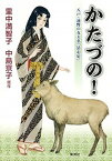 【中古】かたづの！ 八戸・遠野の女大名「清心尼」 /集英社/里中満智子（単行本）