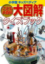 【中古】こども大百科大図解クイズブック /小学館（文庫）