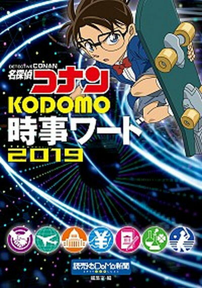 【中古】名探偵コナンKODOMO時事ワード 2019 /小学館/読売KODOMO新聞編集室（単行本）