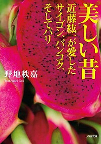 【中古】美しい昔 近藤紘一が愛したサイゴン、バンコク、そしてパリ /小学館/野地秩嘉（文庫）