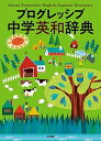 【中古】プログレッシブ中学英和辞典 /小学館/吉田研作(単行本)