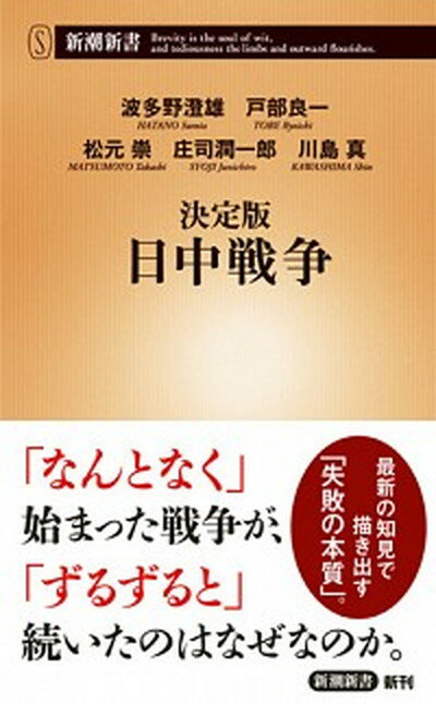 【中古】決定版日中戦争 /新潮社/波多野澄雄（新書）