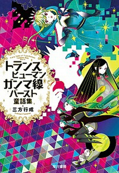 【中古】トランスヒューマンガンマ線バースト童話集 /早川書房/三方行成（単行本（ソフトカバー））