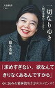 【中古】一切なりゆき 樹木希林のことば /文藝春秋/樹木希林（新書）