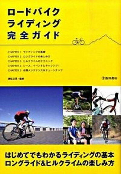 ロ-ドバイクライディング完全ガイド ライディングの基本 /池田書店/満生文洋（単行本）