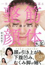 【中古】一生劣化せず今すぐ若返る整筋・顔体大全 /日経BP/村木宏衣(単行本(ソフトカバー))