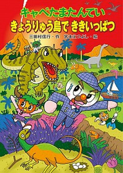 【中古】キャベたまたんていきょうりゅう島でききいっぱつ /金の星社/三田村信行（単行本）